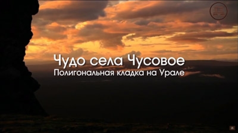 Чудо села Чусовое - Полигональная кладка на Урале ...