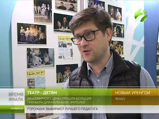 В Новом Уренгое театр «Северная сцена» представил новую постановку