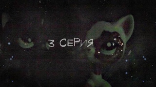 LPS Сериал: DREAM TIME, 3 серия “Ты умрёшь“