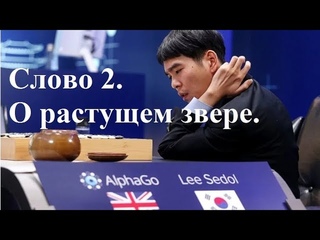 КТО ПОДОБЕН ЗВЕРЮ СЕМУ? Слово 2. О растущем звере.
