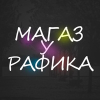 Магазин аккаунтов у Рафаэльки
