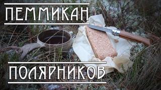 ПЕММИКАН ПОЛЯРНИКОВ. РЕЦЕПТ и ИСТОРИЯ..Пеммикан - высококалорийный мясной концентрат