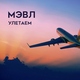 Мэвл - Улетаем Мэвл - Улетаем