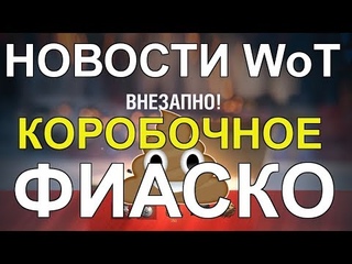 НОВОСТИ WoT: КОРОБОЧНОЕ ФИАСКО от WG. Облажались по полной..