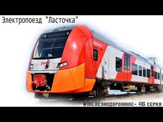 Электропоезд Ласточка. Неизвестные подробности. #Железнодорожное - 46 серия.
