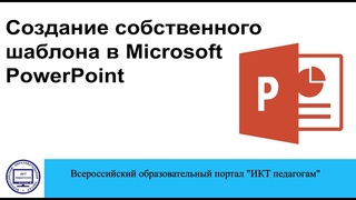 Создание собственного шаблона в Microsoft PowerPoint