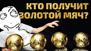 Золотой Мяч получит МОДРИЧ! Или Роналду, или Мбаппе. ПРОГНОЗ! Футбольный обзор. @120 Ярдов
