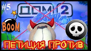 Петиция против дом-2