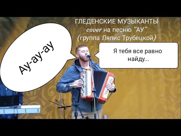 ГЛЕДЕНСКИЕ МУЗЫКАНТЫ «АУ» (COVER)