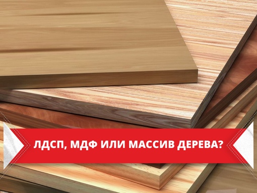 ЛДСП, <b>МДФ</b> или МАССИВ ДЕРЕВА? | ВКонтакте