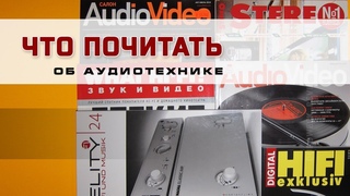 Аудиопресса Что и где почитать об аудиотехнике