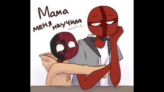 Мама меня научила [meme | sketch]