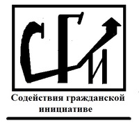 НП "Содействия гражданской инициативе"