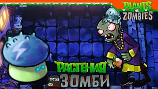 🧟 НОВЫЕ ЗОМБИ И РАСТЕНИЯ 🌿 Plants vs Zombies (Растения против Зомби) Прохождение