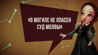 Новая книга Алана Брэдли “В могиле не опасен суд молвы“
