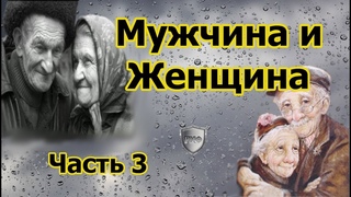 Мужчина и Женщина: перевернутая реальность. Часть 3