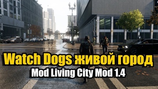 Watch Dogs - Mod Living City Mod 1.4 - живой город и другие нововведения