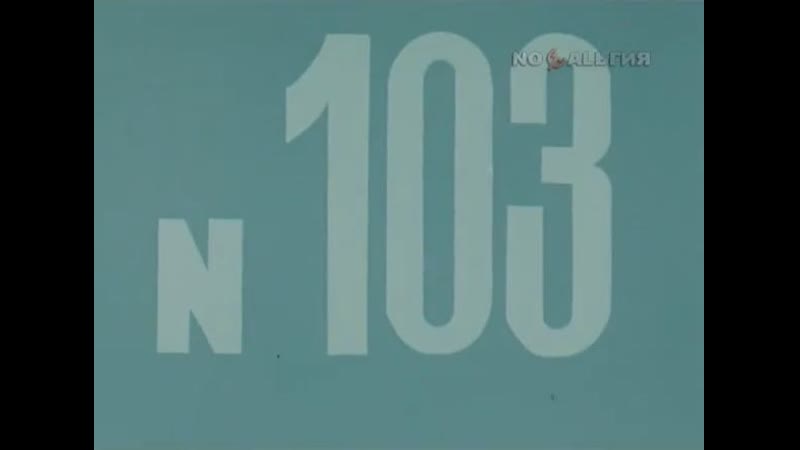 ☭☭☭ Киножурнал «Хочу все знать» №103 (1975) ☭☭☭