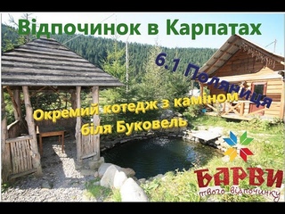 6.1 Поляниця Котедж до 12 людей, де розташован як виглядає. Відпочинок в Карпатах, Буковель