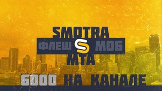 МАССОВЫЙ ФЛЕШМОБ НА SMOTRA MTA | 6000 ПОДПИСЧИКОВ