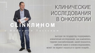 Клинические исследования в онкологии. Может ли пациент с онкологическим заболеванием оказаться в группе плацебо.