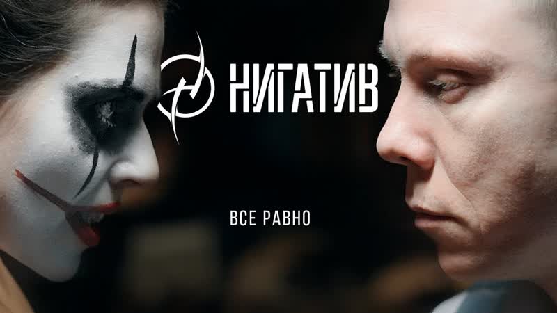 Премьера. Нигатив - Всё равно