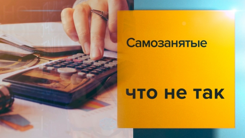 18 миллионов самозанятых выведут из