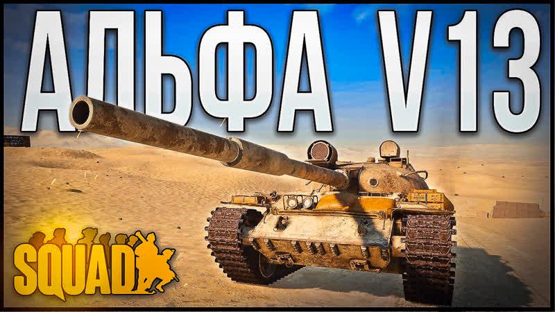 Стрим Squad : Покоряем альфу