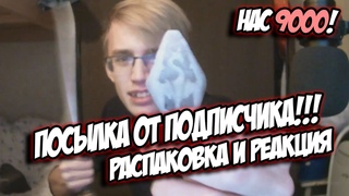 ПОДПИСЧИК ПРИСЛАЛ ПОСЫЛКУ / РАСПАКОВКА ПОСЫЛКИ ОТ ПОДПИСЧИКА / НАС 9000+