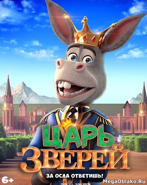 Царь зверей / The Donkey King (2018/WEB-DL/WEB-DLRip) Царь зверей / The Donkey King (2018/WEB-DL/WEB-DLRip)