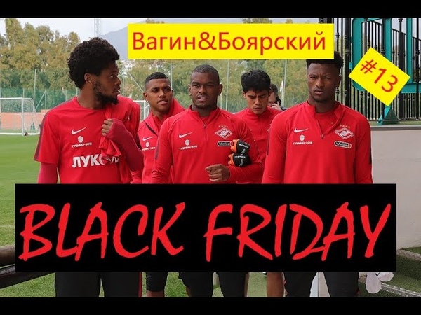 Black Friday Спартака, Самедов в МЛС, конкурс ,ВагинБоярский,