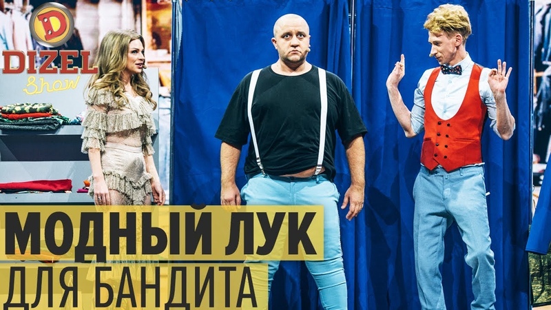 Богиня шопинга: стилист для уголовника Дизель Шоу 2019, ЮМОР