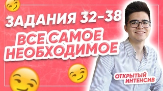 ЗАДАНИЯ 32-38 | ВСЕ САМОЕ НЕОБХОДИМОЕ | PARTA | АНГЛИЙСКИЙ ЯЗЫК ЕГЭ