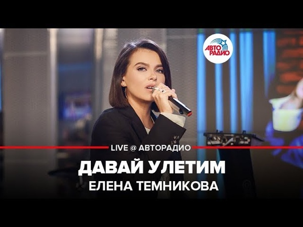 🅰️ Елена Темникова - Давай Улетим (LIVE @ Авторадио)