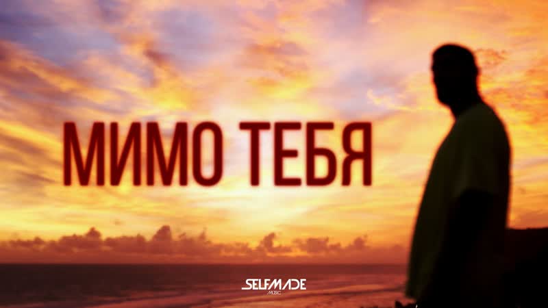 Премьера. Артем Качер feat. Жак-Энтони - Мимо тебя