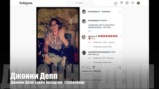 Звезда Голливуда Джонни Депп завёл Instagram
