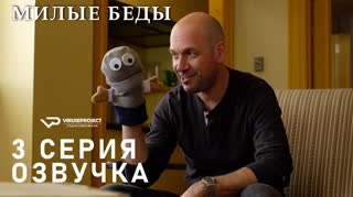 Милые беды / S01E03 из 10 / озвучка