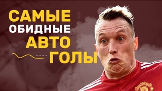 САМЫЕ ОБИДНЫЕ АВТОГОЛЫ | УБИЛИ ЗА ГОЛ В СВОИ ВОРОТА | ТИПИЧНЫЙ ФУТБОЛ