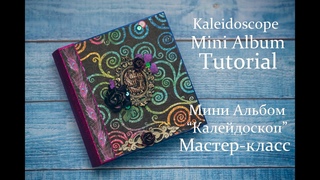 Kaleidoscope Mini Album Tutorial for Graphic 45 / Мастер-класс по мини альбому “Калейдоскоп“