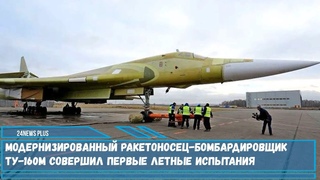 Модернизированный ракетоносец Ту-160М совершил первые летные испытания