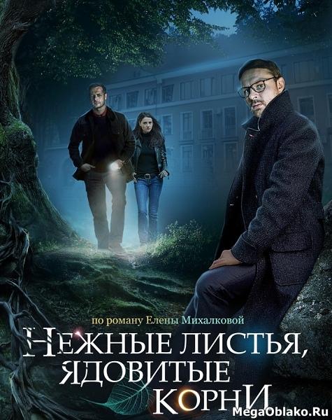 Нежные листья, ядовитые корни (1-4 серии из 4) / 2019 / РУ / WEB-DLRip + WEB-DL (720p) + (1080p)
