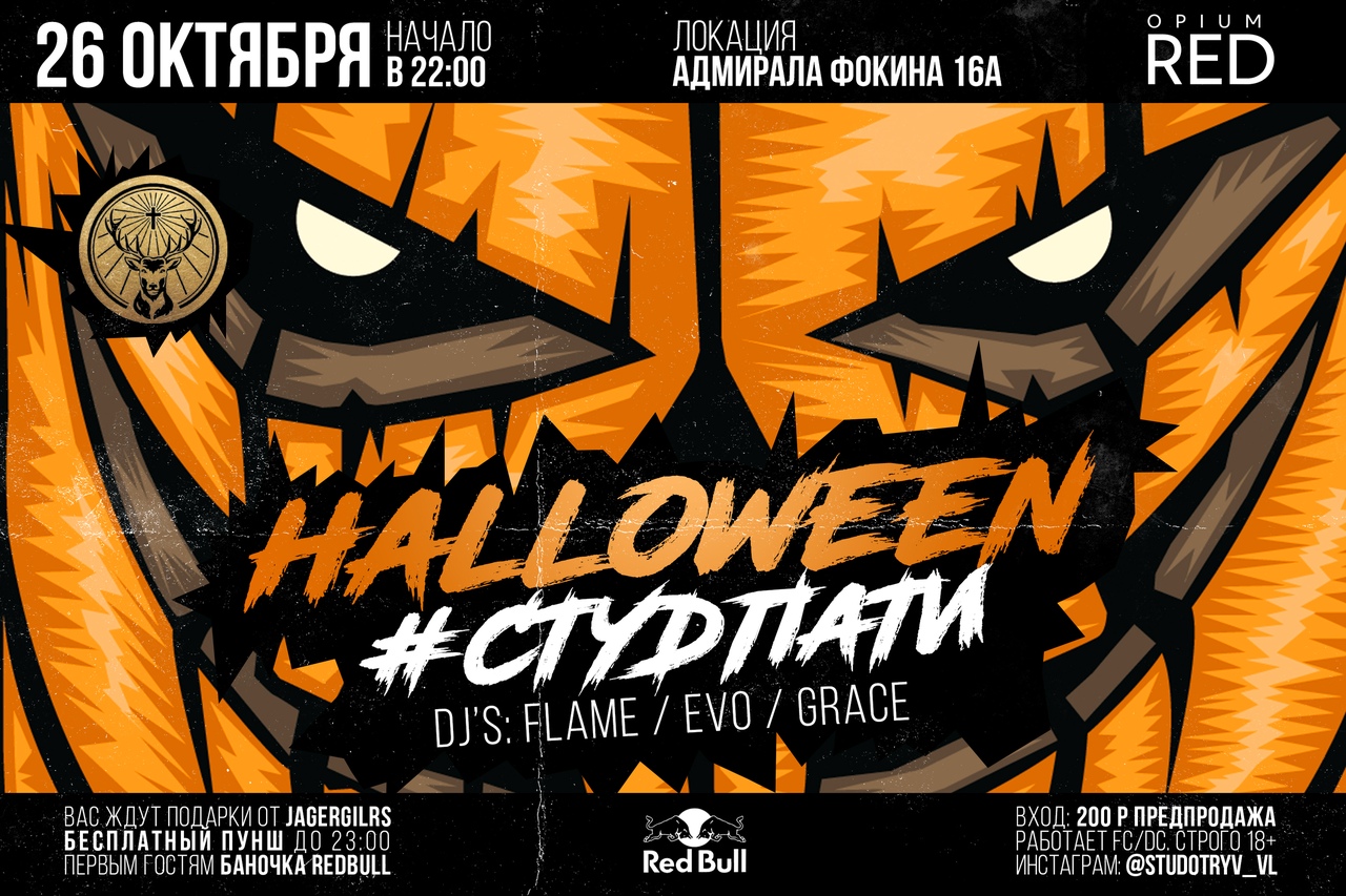 Афиша Владивосток 26.10 СТУДПАТИ HALLOWEEN OPIUM RED
