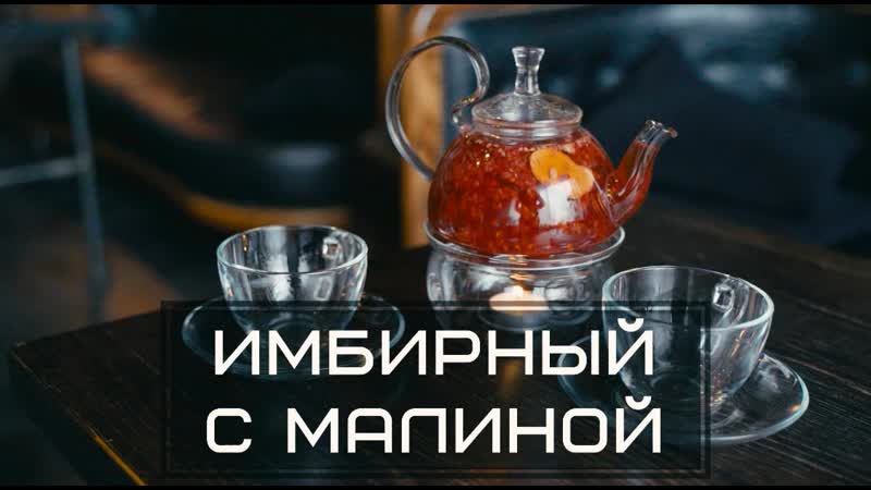 Имбирный с малиной