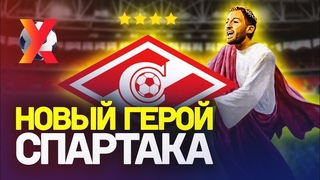 ТЕДЕСКО СПАСЕТ СПАРТАК? Куда пропал Кононов?