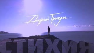 Андрей Гризли - Стихия (Премьера клипа 2019)