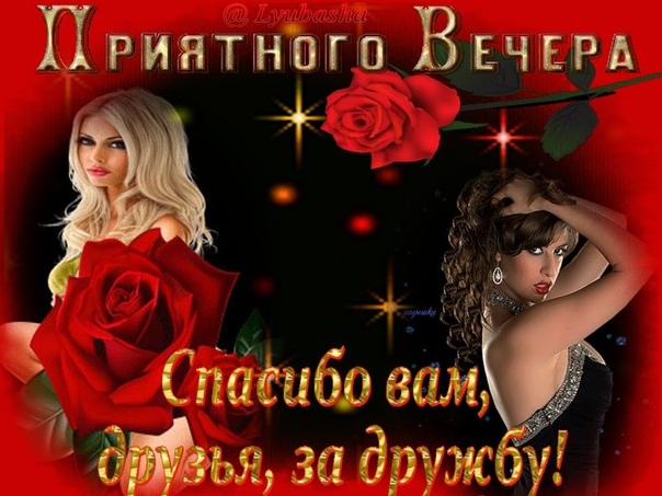 мужа главу спасибо за теплый вечер картинки правильно подобрать