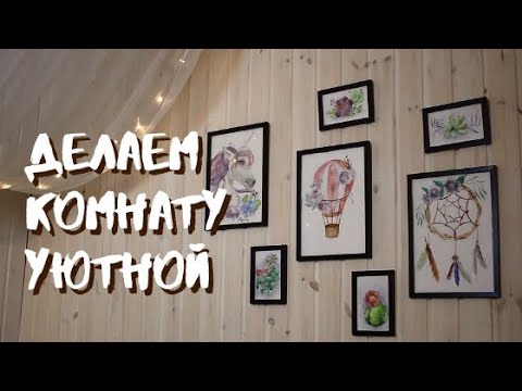 Делаем комнату дочери