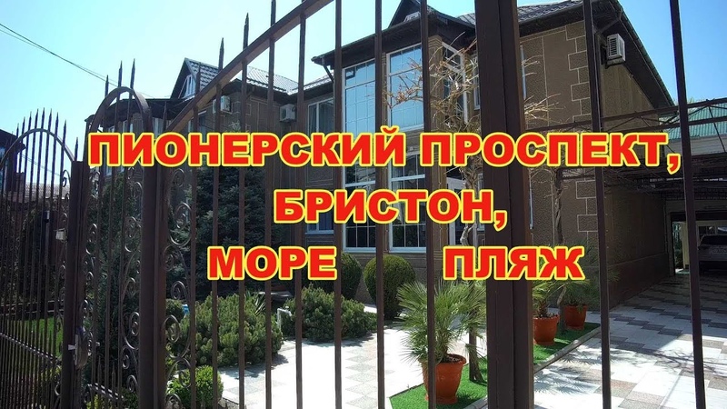АНАПА ПИОНЕРСКИЙ ПРОСПЕКТ. БРИСТОН. МОРЕ.