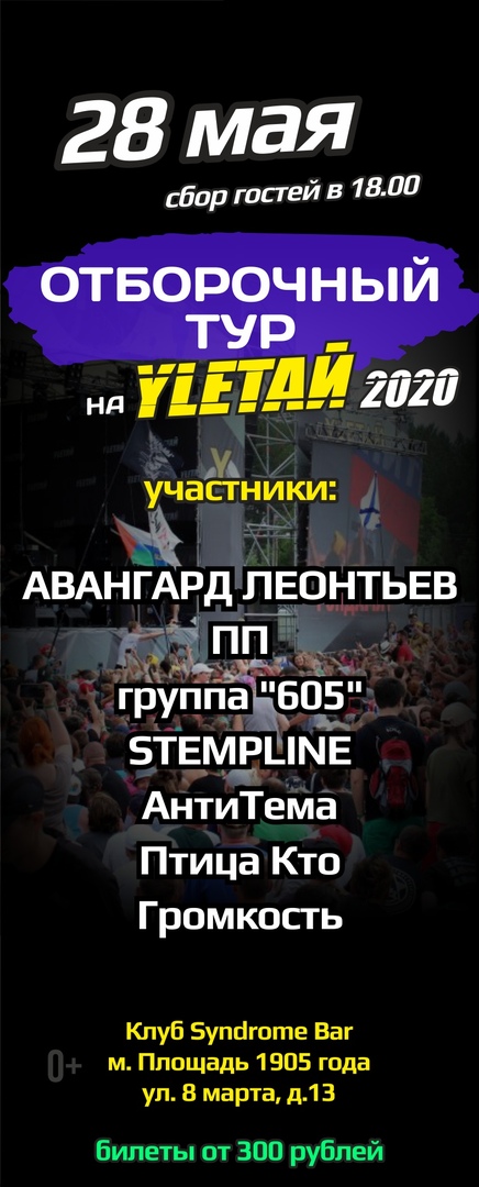 Афиша Екатеринбург Отборочный тур на YLETAЙ № 1 / 28.05.20