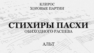Стихиры Пасхи. Обиходные. Альт